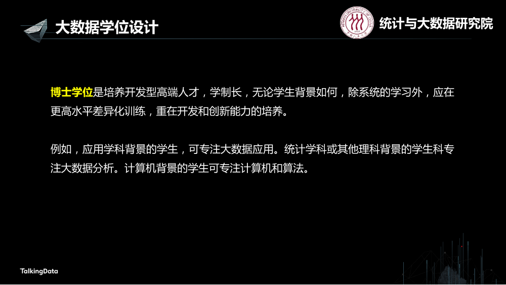 /【T112017-教育生态与人才培养分会场】高校大数据教育 - 基础知识结构与学位设计-12